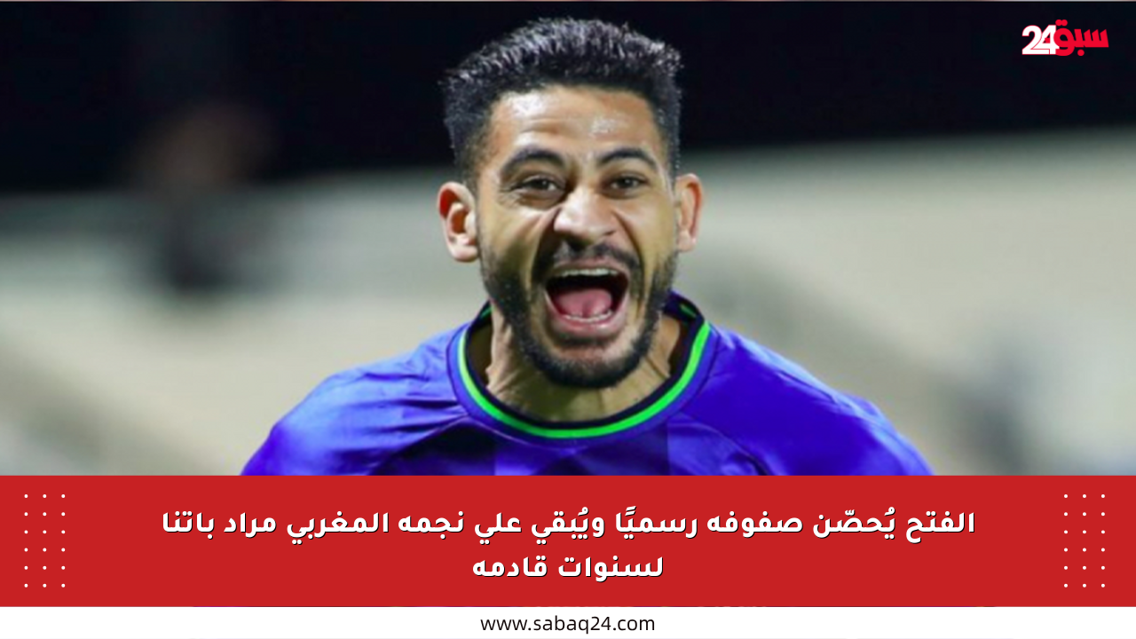 الفتح يُحصّن صفوفه رسميًا ويُبقي على نجمه المغربي مراد باتنا لسنوات قادمة